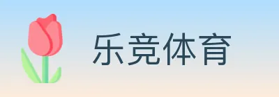 乐竞体育 logo